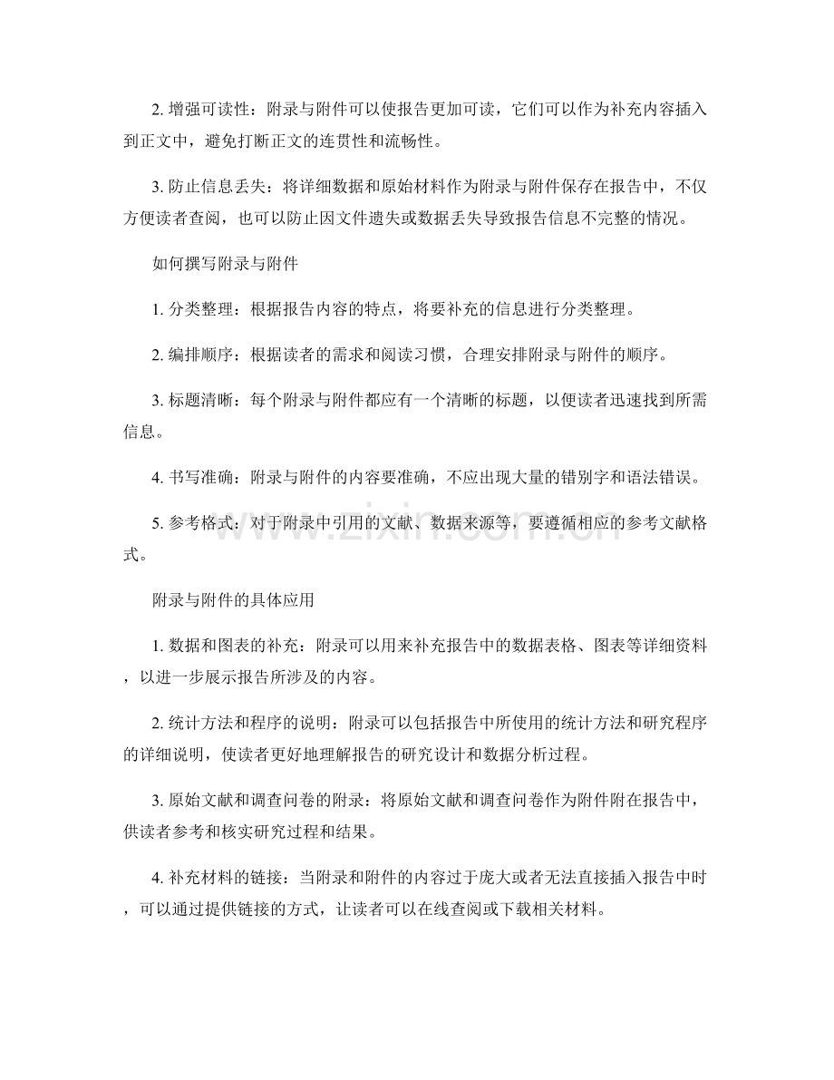 如何有效地使用报告的附录与附件.docx_第2页