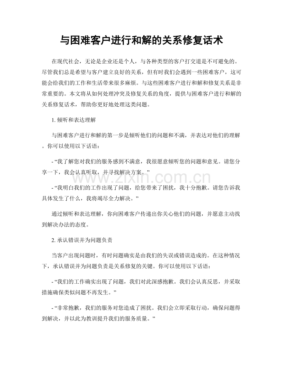 与困难客户进行和解的关系修复话术.docx_第1页