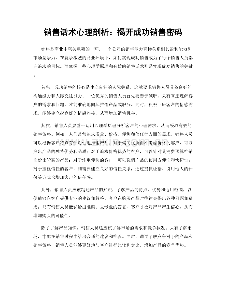 销售话术心理剖析：揭开成功销售密码.docx_第1页