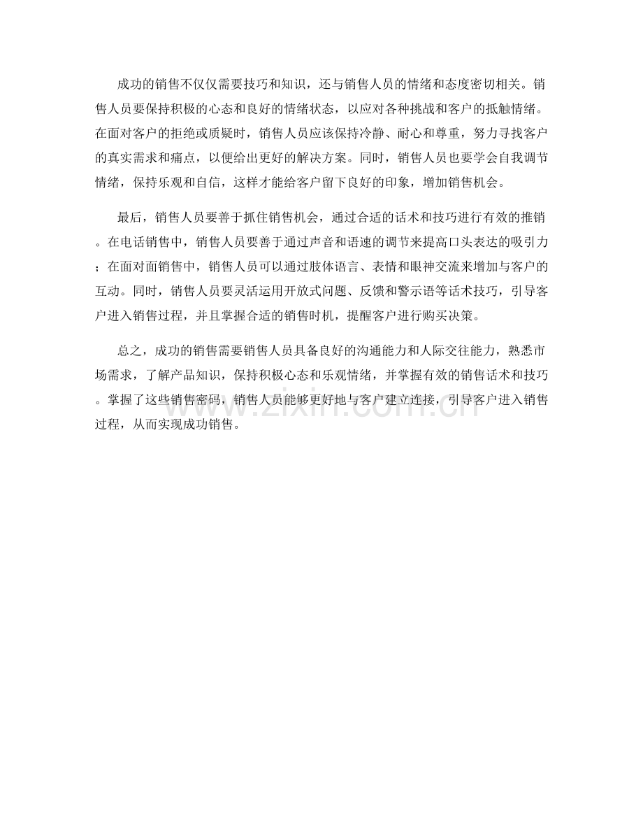 销售话术心理剖析：揭开成功销售密码.docx_第2页