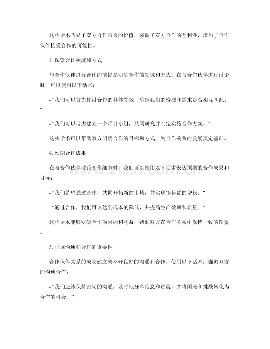 与合作伙伴合作的合作话术.docx_第2页