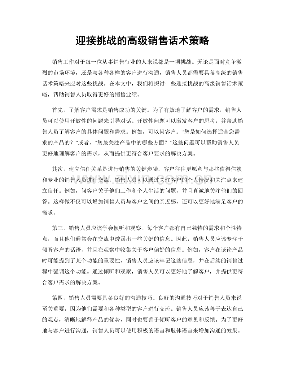 迎接挑战的高级销售话术策略.docx_第1页