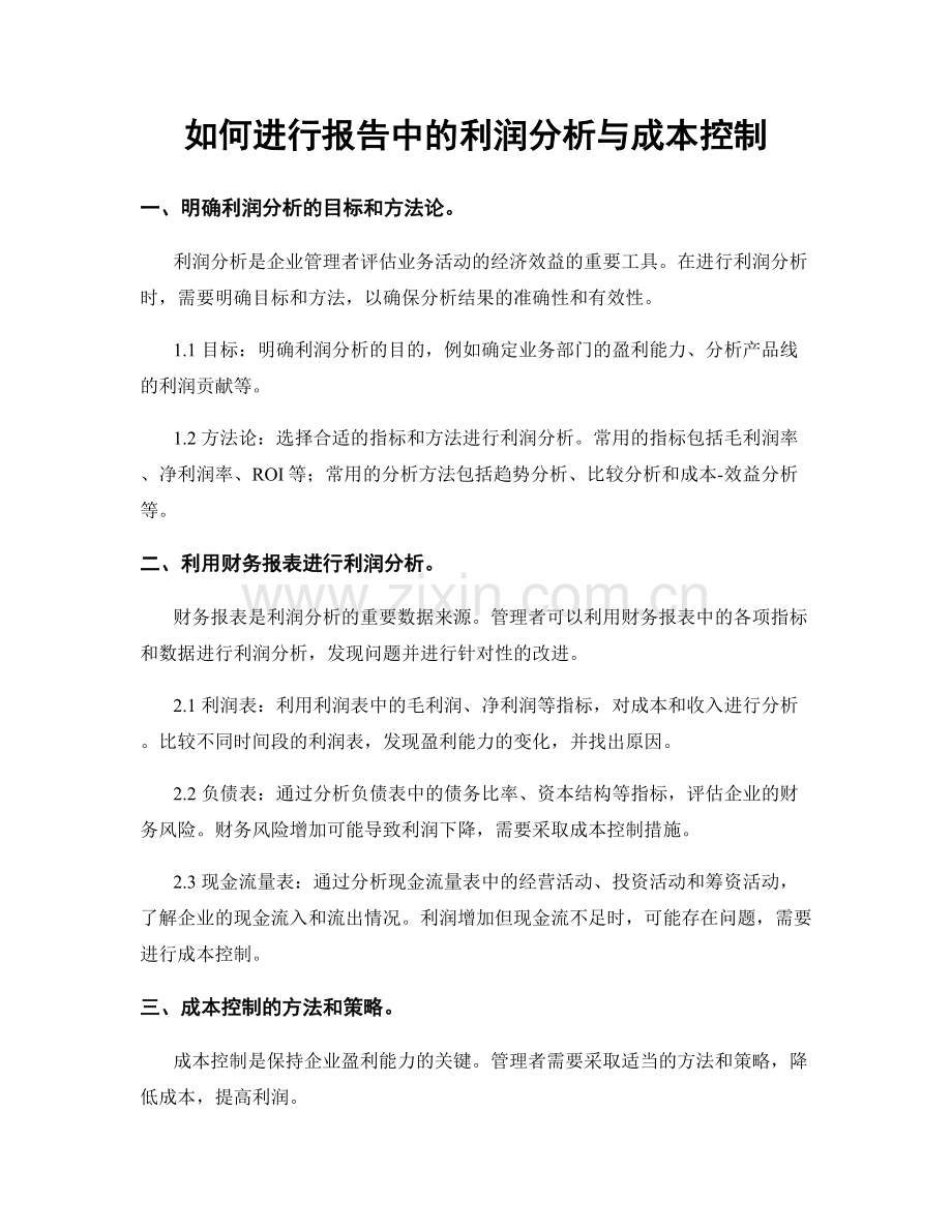 如何进行报告中的利润分析与成本控制.docx_第1页