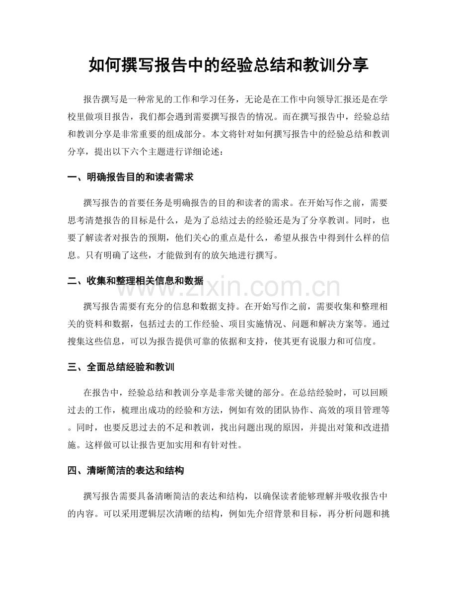 如何撰写报告中的经验总结和教训分享.docx_第1页