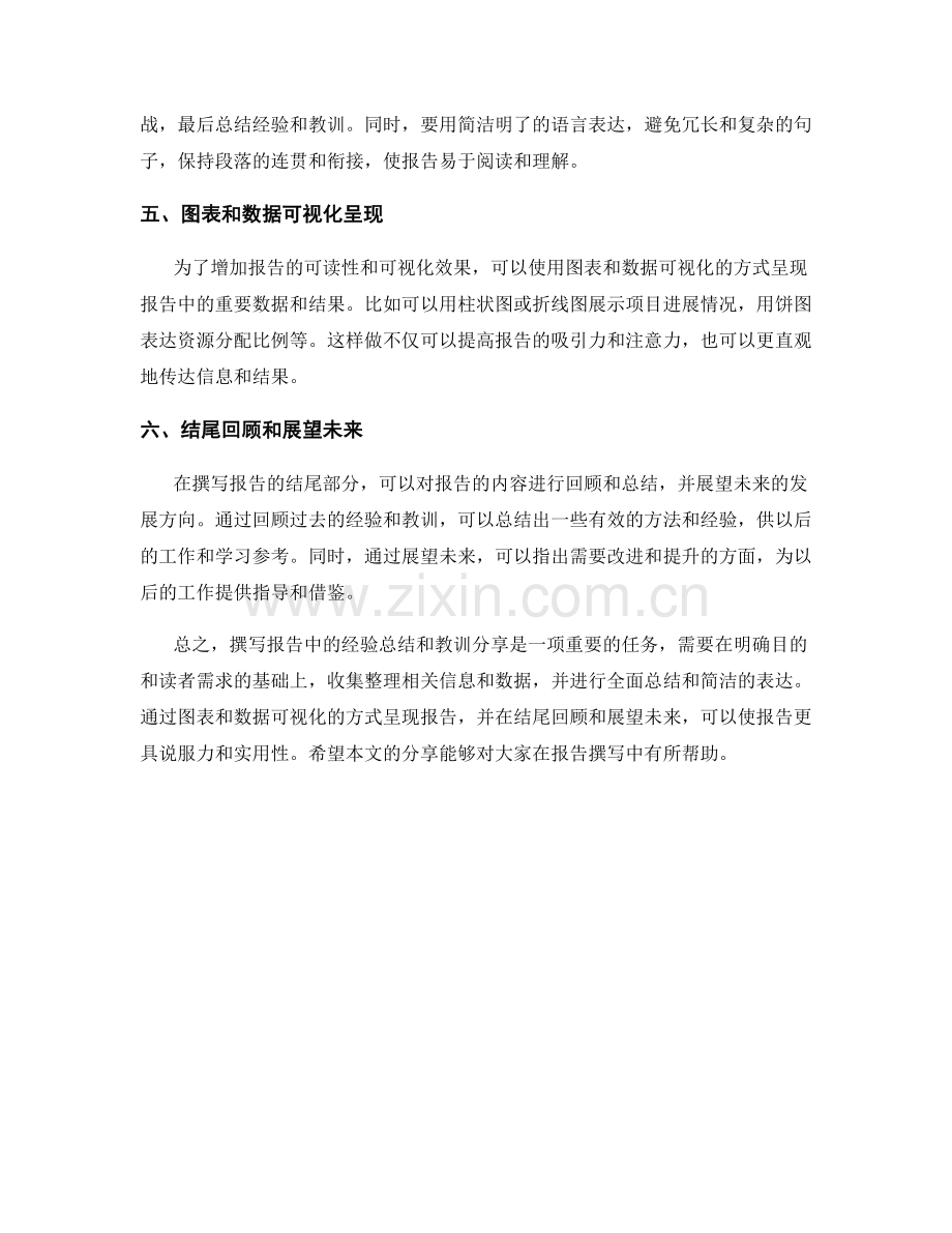 如何撰写报告中的经验总结和教训分享.docx_第2页