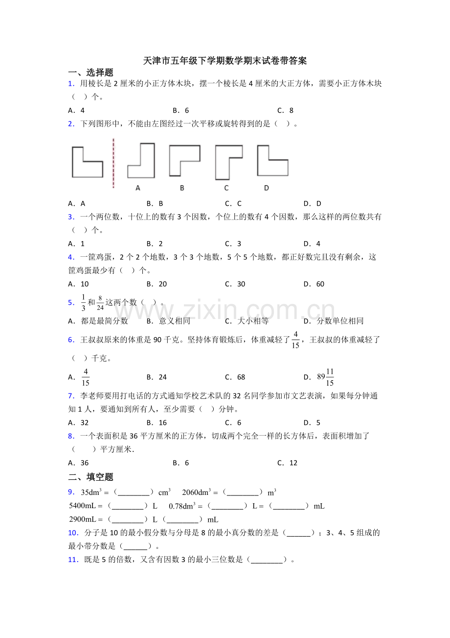 天津市五年级下学期数学期末试卷带答案.doc_第1页