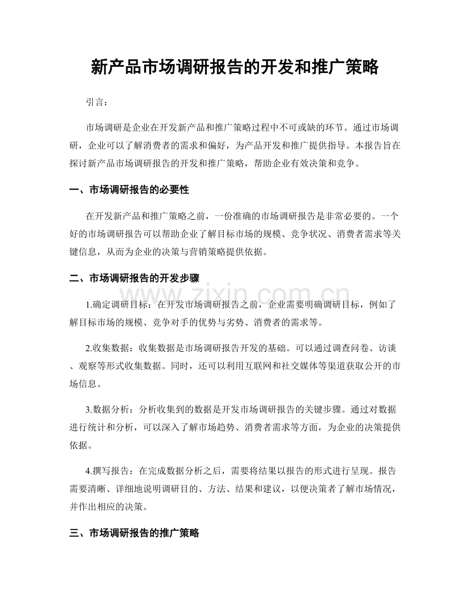 新产品市场调研报告的开发和推广策略.docx_第1页