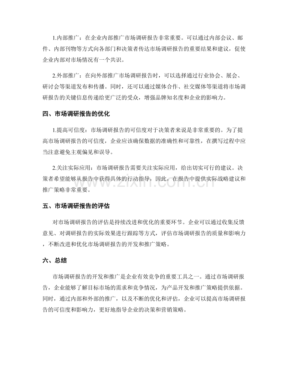 新产品市场调研报告的开发和推广策略.docx_第2页