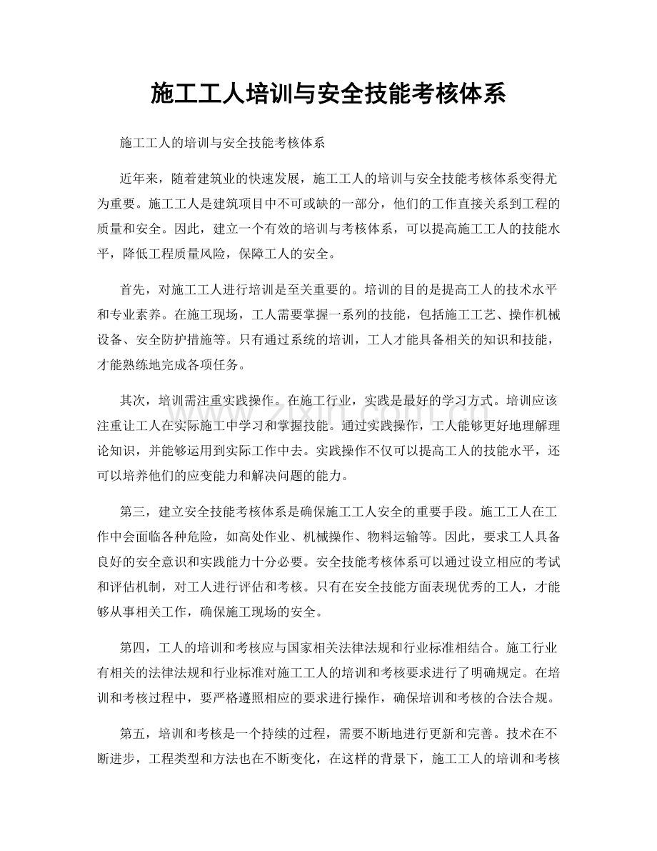 施工工人培训与安全技能考核体系.docx_第1页