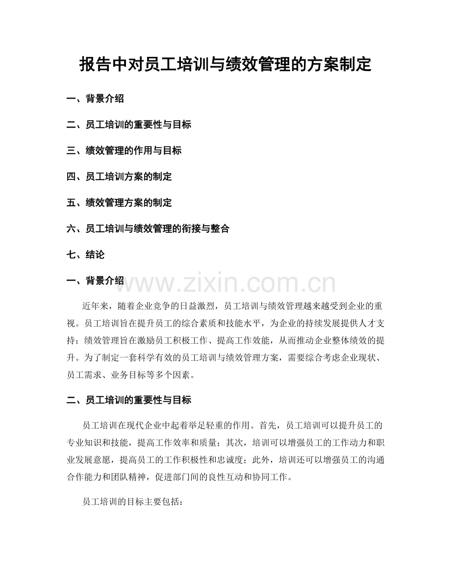 报告中对员工培训与绩效管理的方案制定.docx_第1页