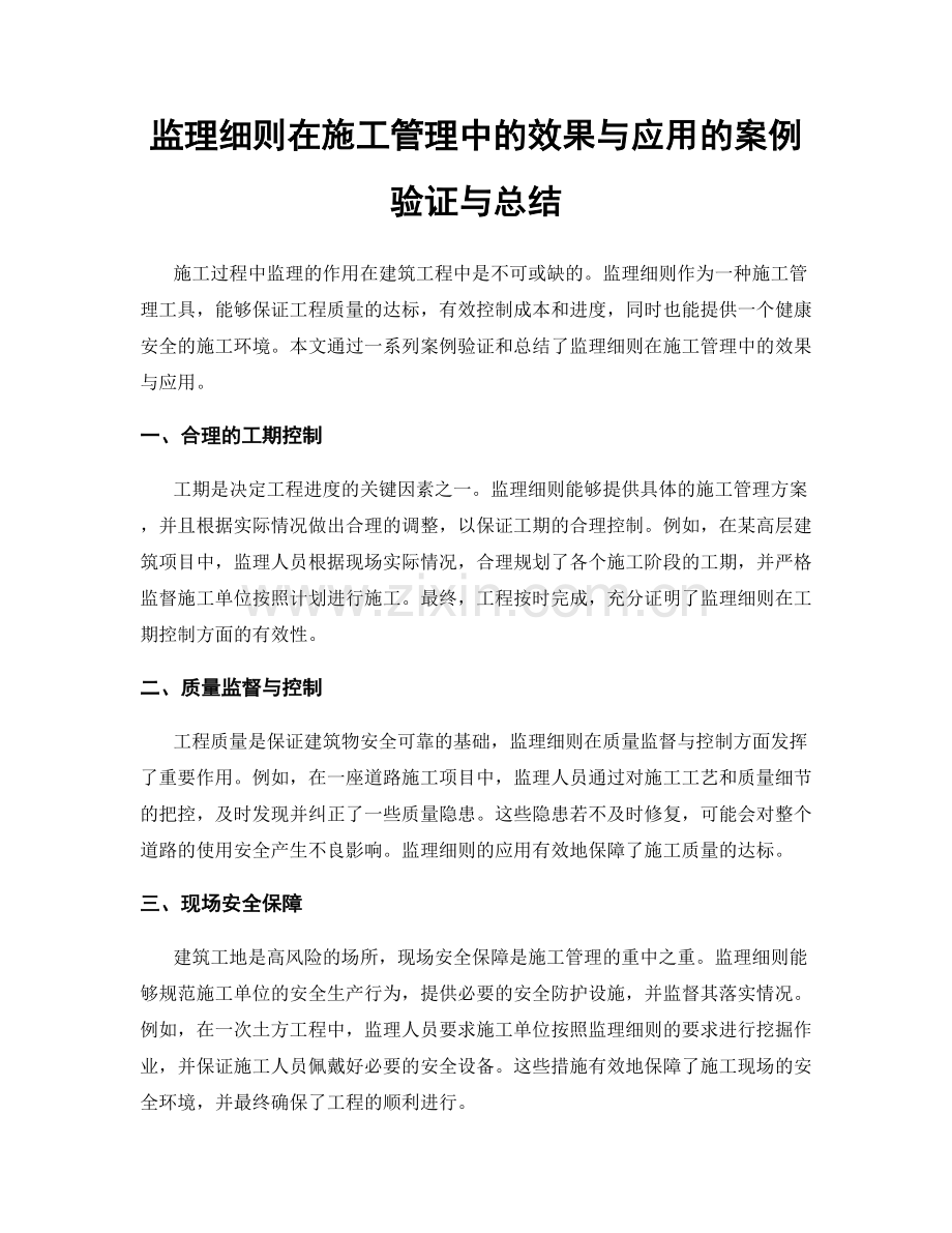 监理细则在施工管理中的效果与应用的案例验证与总结.docx_第1页