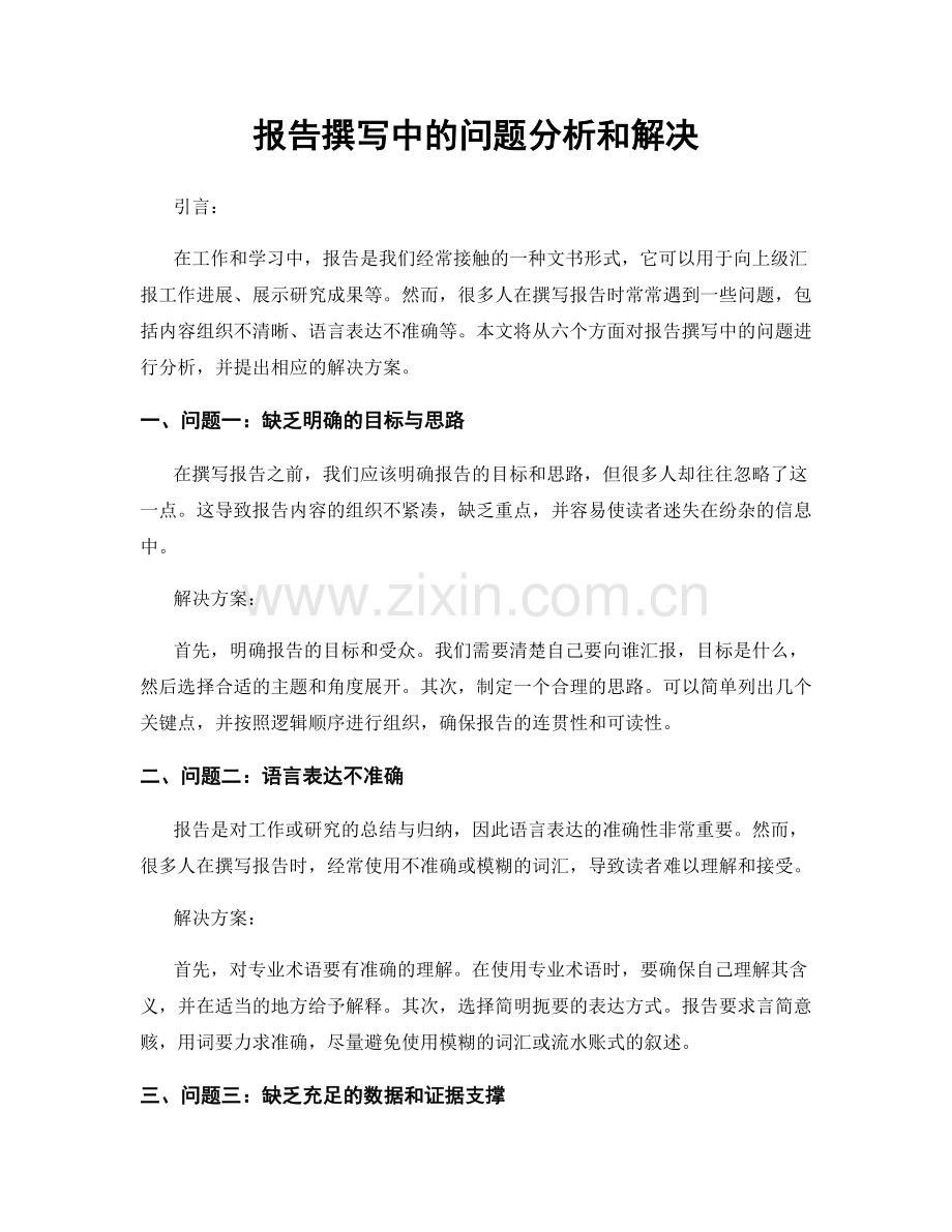 报告撰写中的问题分析和解决.docx_第1页