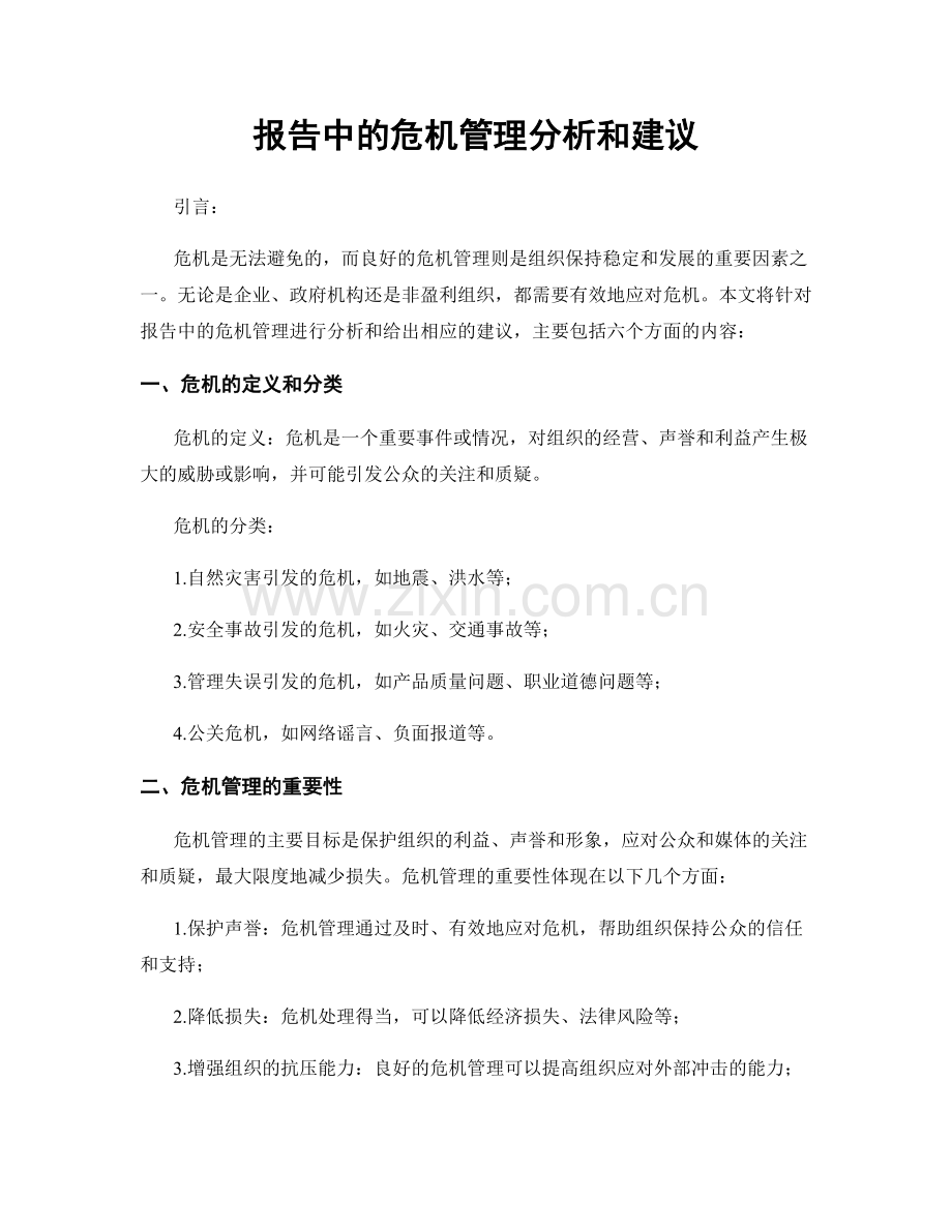 报告中的危机管理分析和建议.docx_第1页