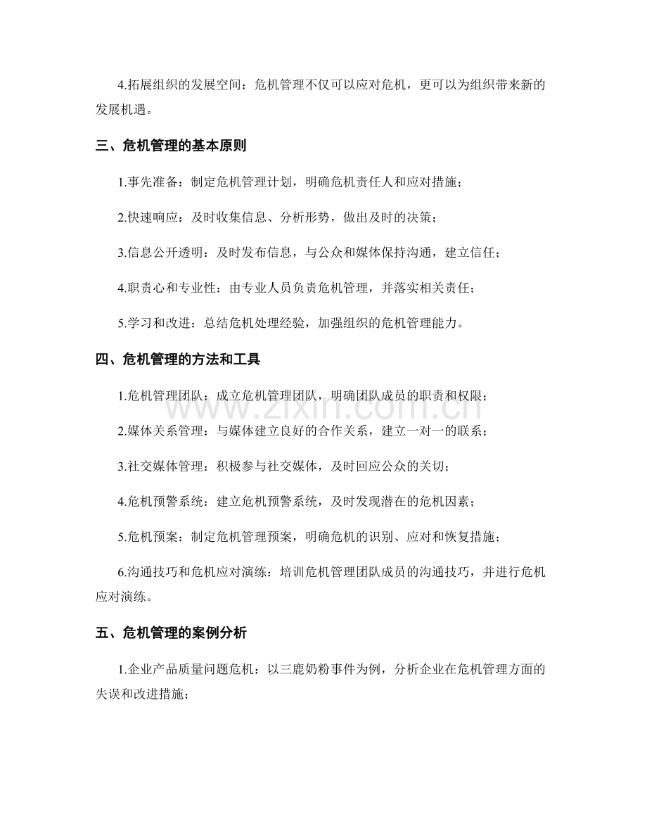 报告中的危机管理分析和建议.docx_第2页