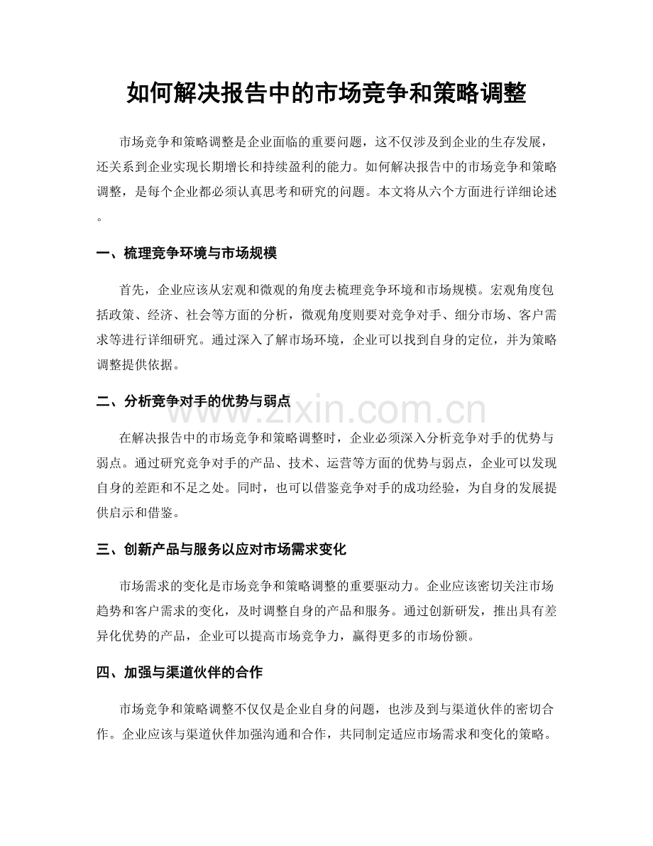 如何解决报告中的市场竞争和策略调整.docx_第1页