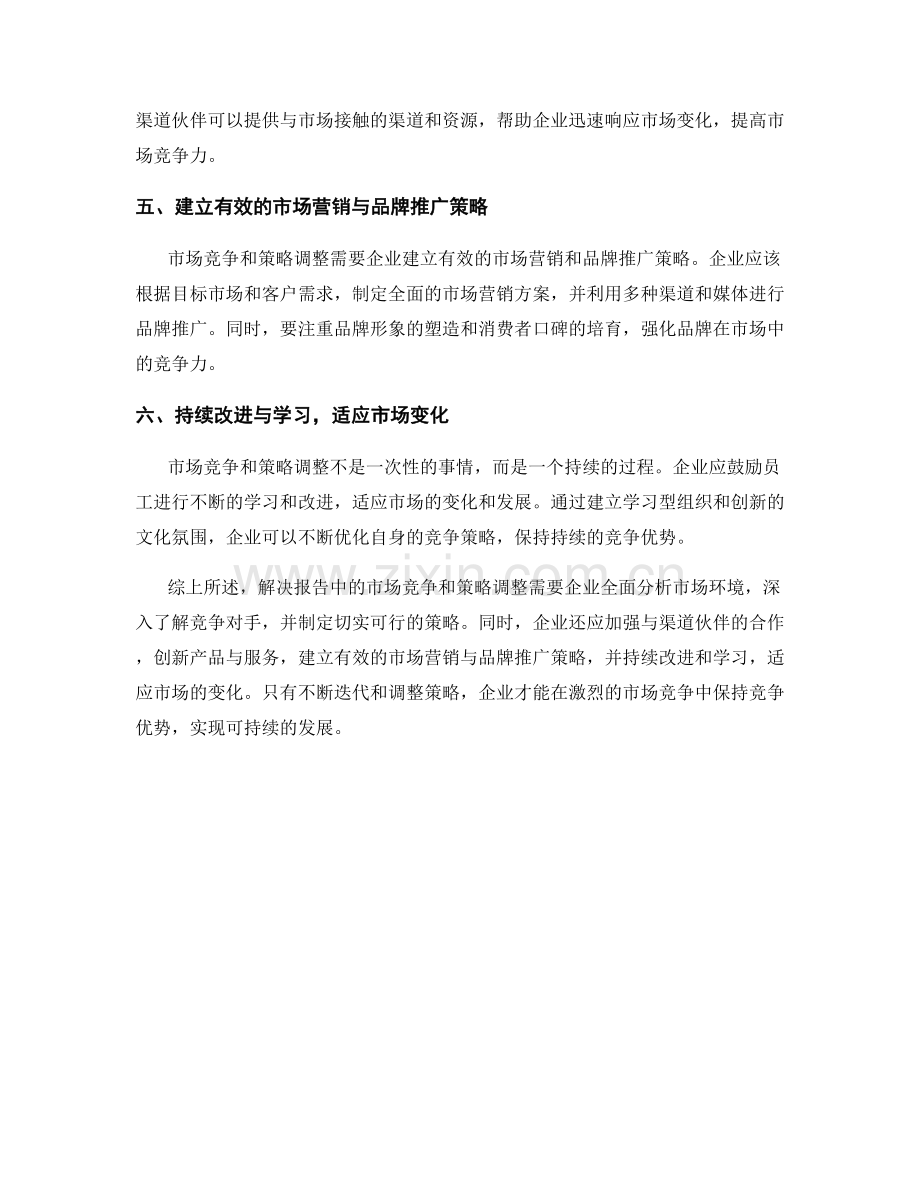 如何解决报告中的市场竞争和策略调整.docx_第2页