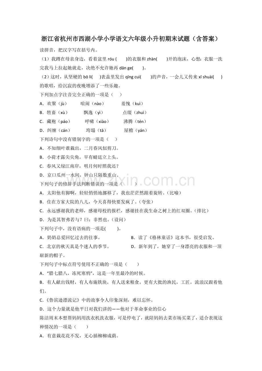 浙江省杭州市西湖小学小学语文六年级小升初期末试题(含答案).doc_第1页