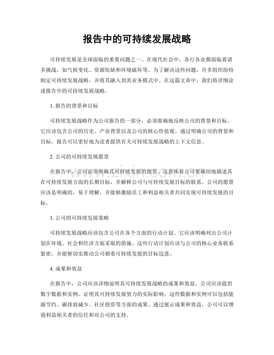 报告中的可持续发展战略.docx_第1页