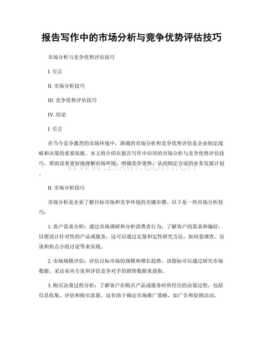 报告写作中的市场分析与竞争优势评估技巧.docx_第1页