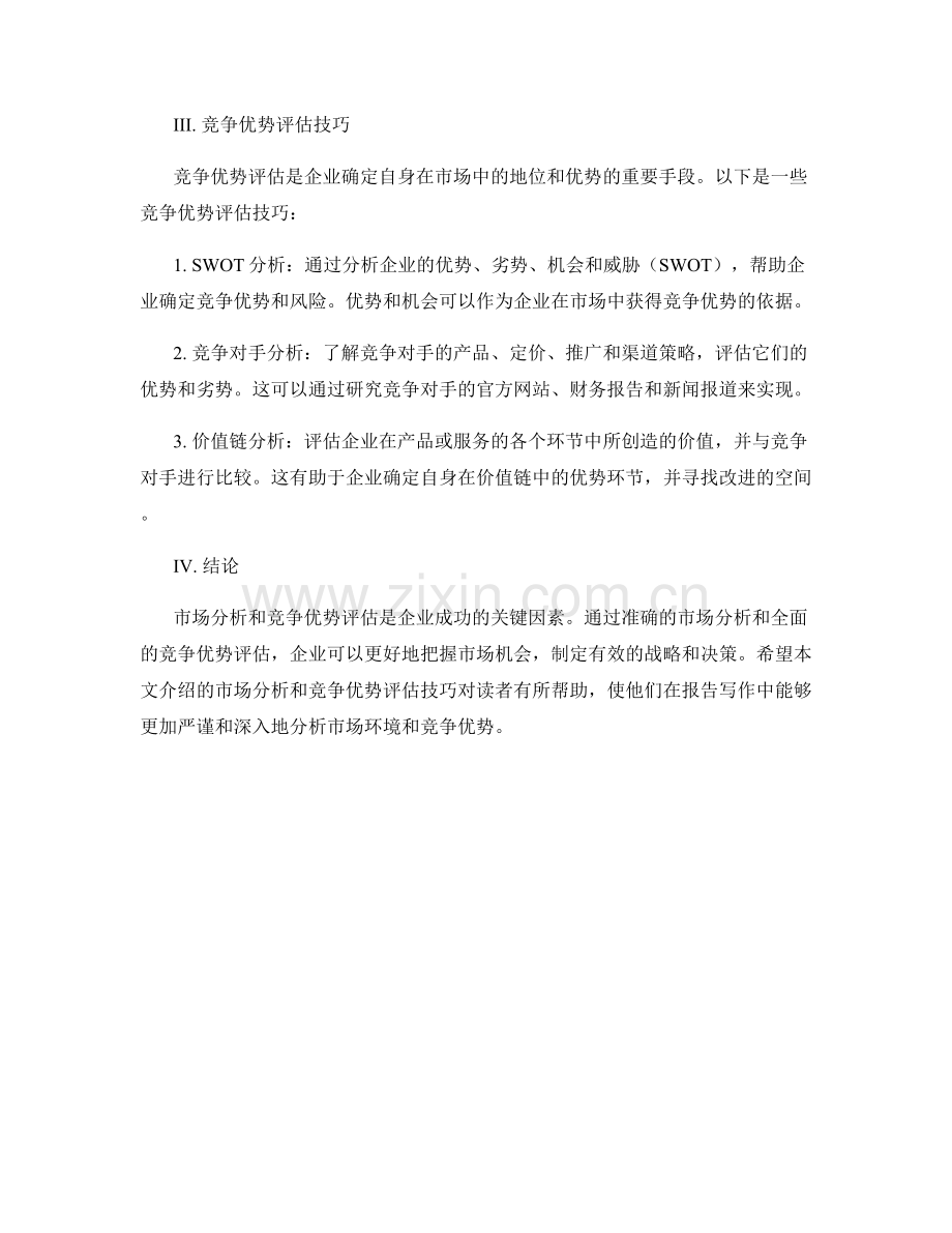 报告写作中的市场分析与竞争优势评估技巧.docx_第2页