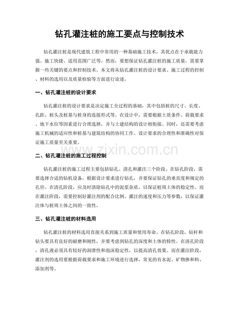 钻孔灌注桩的施工要点与控制技术.docx_第1页