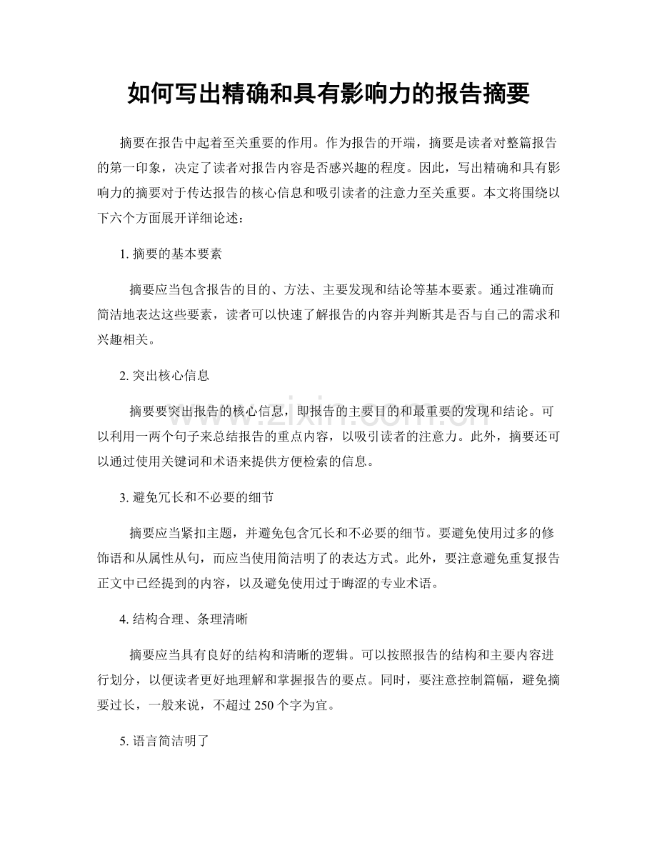 如何写出精确和具有影响力的报告摘要.docx_第1页