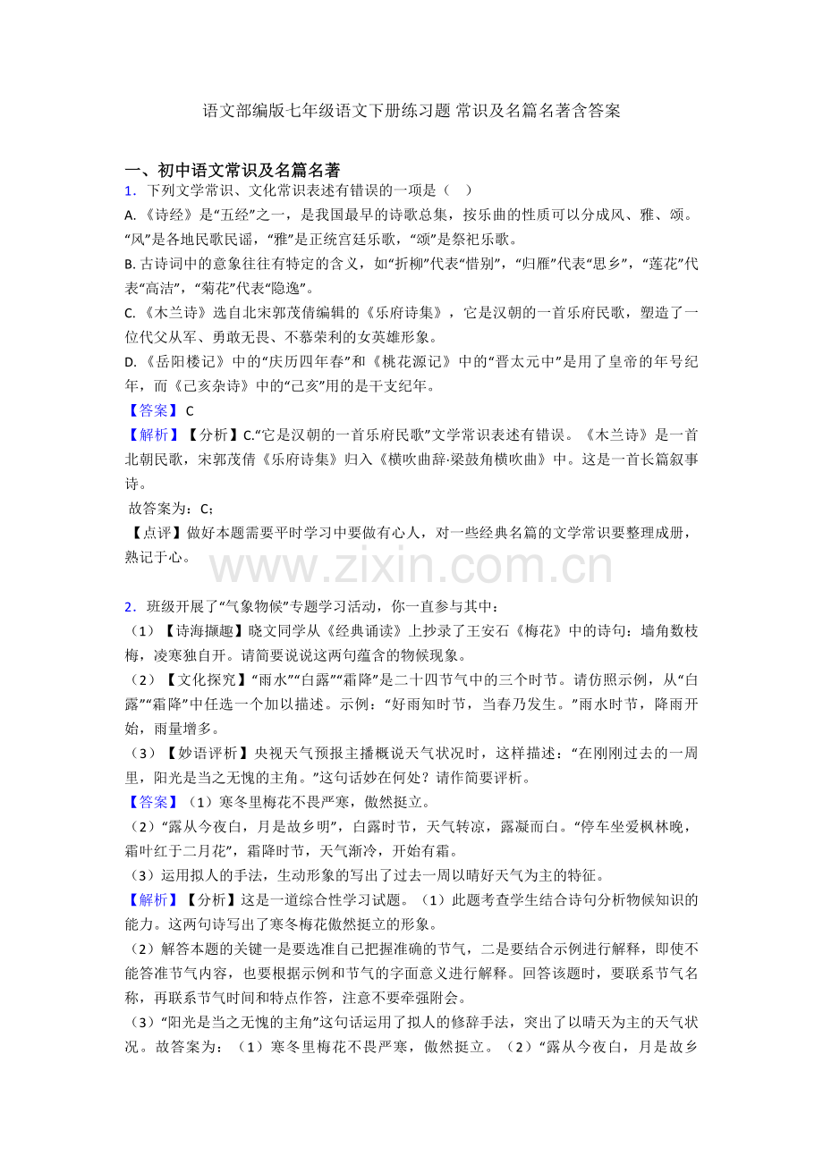 语文部编版七年级语文下册练习题-常识及名篇名著含答案.doc_第1页