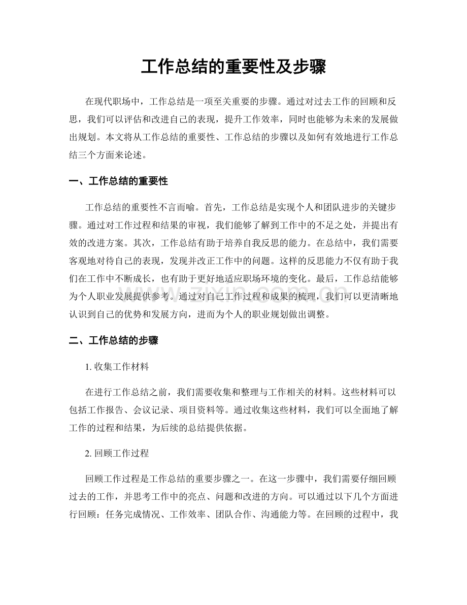 工作总结的重要性及步骤.docx_第1页