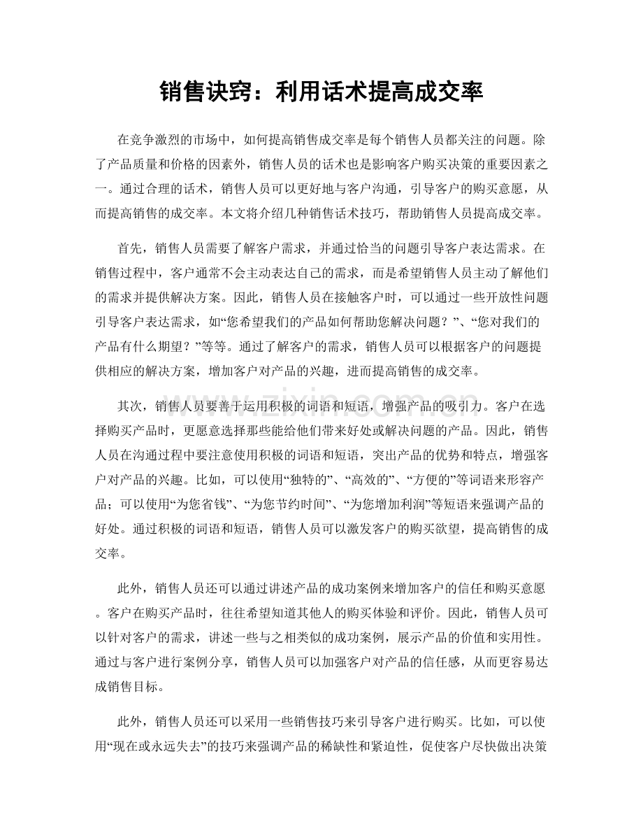 销售诀窍：利用话术提高成交率.docx_第1页