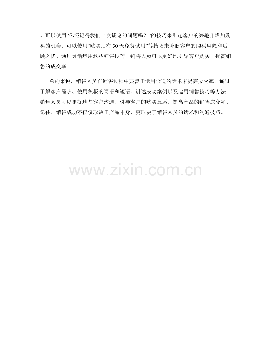 销售诀窍：利用话术提高成交率.docx_第2页