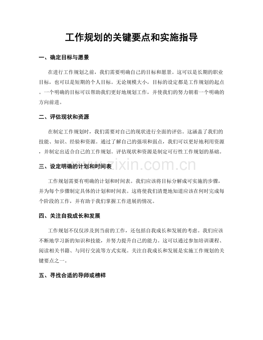 工作规划的关键要点和实施指导.docx_第1页