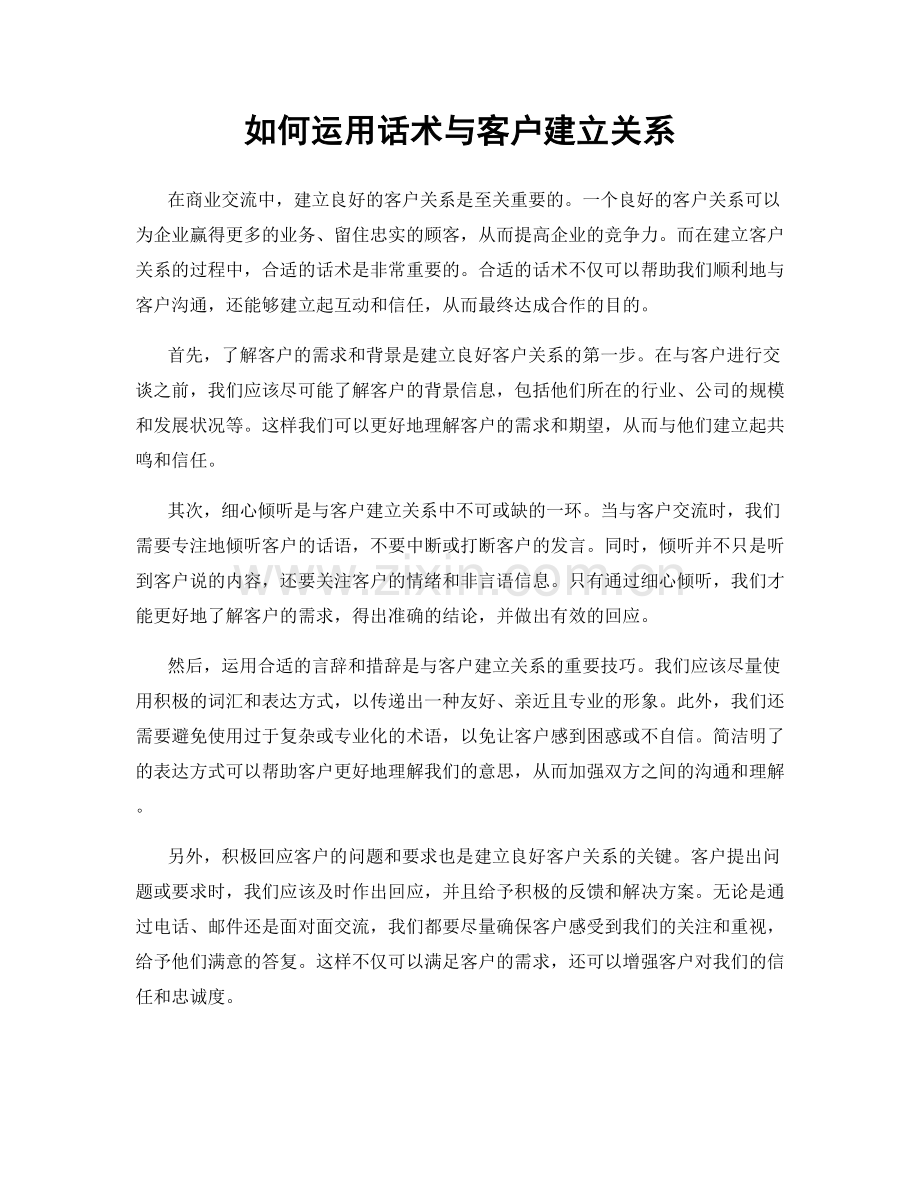 如何运用话术与客户建立关系.docx_第1页