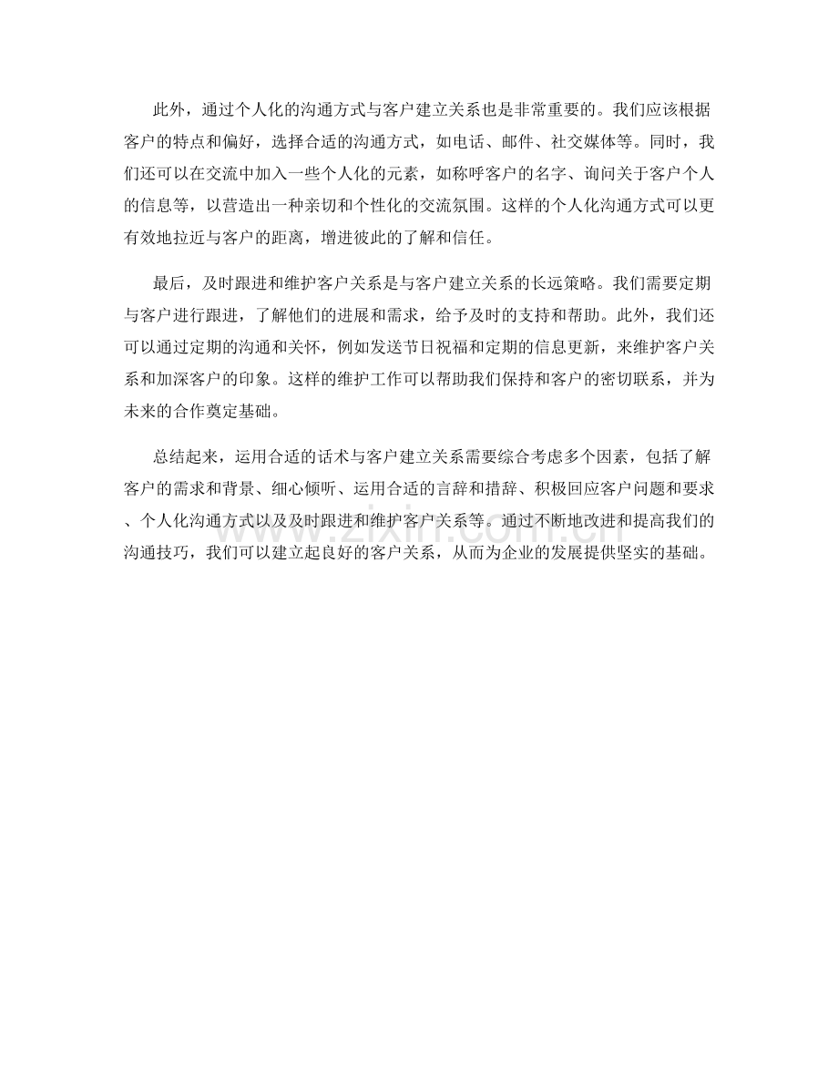 如何运用话术与客户建立关系.docx_第2页