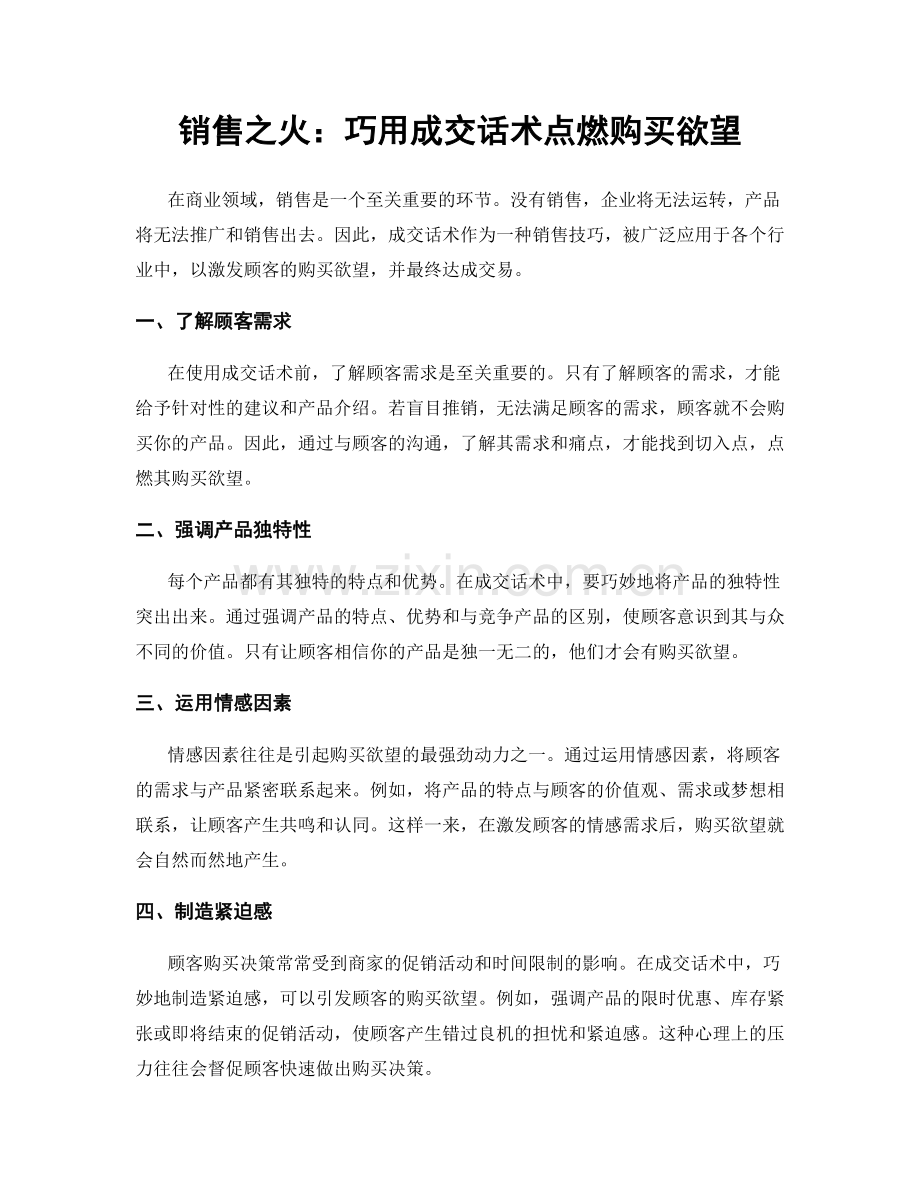 销售之火：巧用成交话术点燃购买欲望.docx_第1页