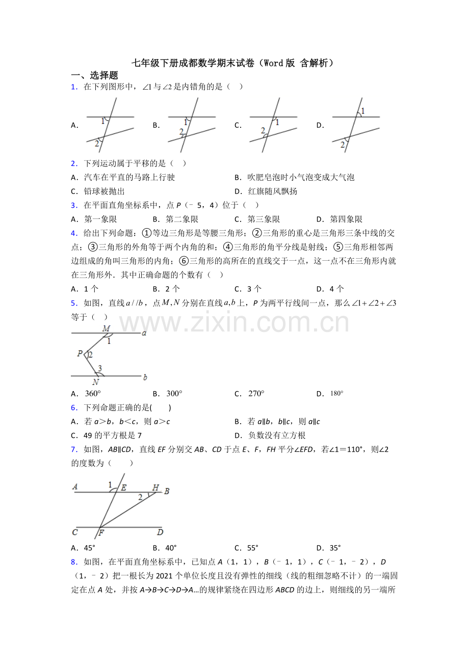 七年级下册成都数学期末试卷（Word版-含解析）.doc_第1页