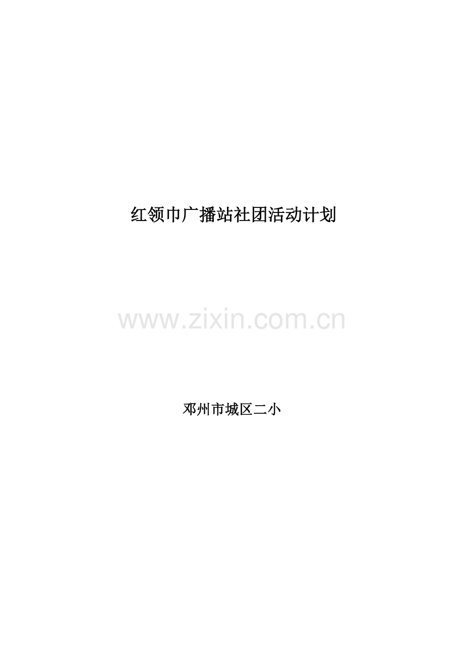 红领巾广播站社团活动计划总结方案方案大全.doc_第1页