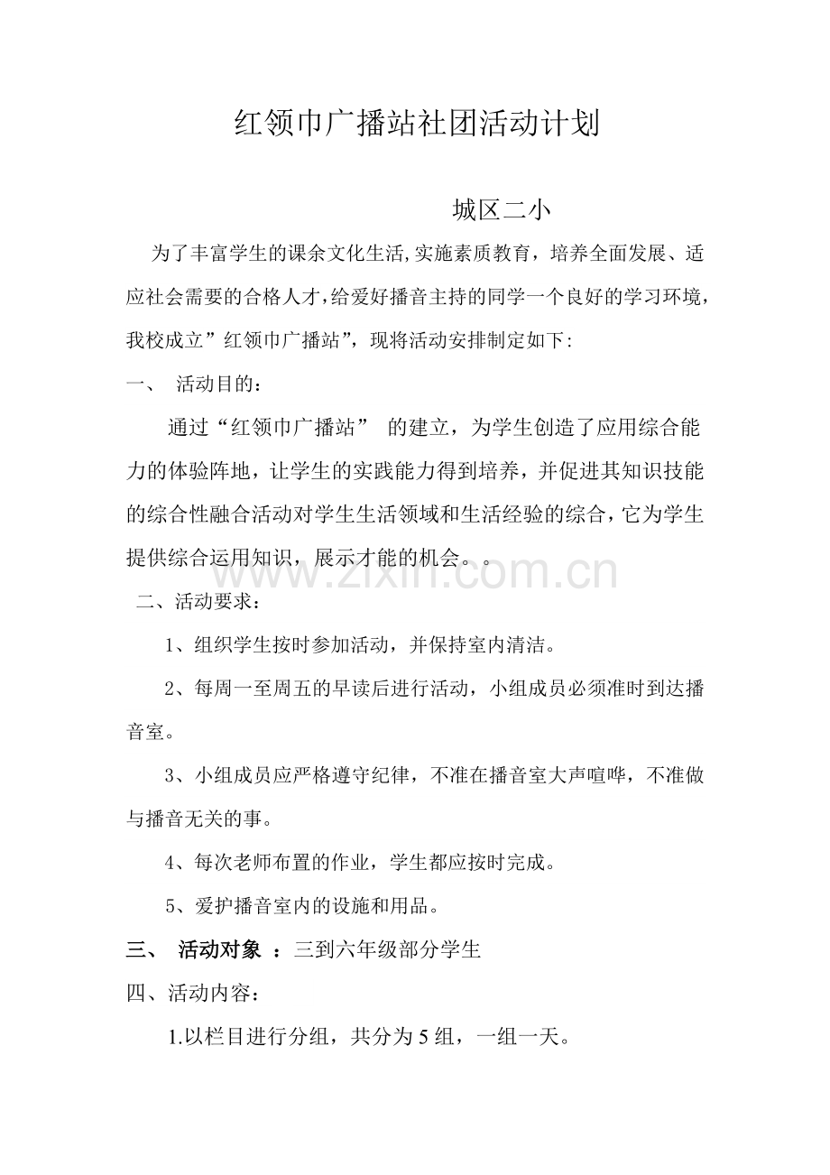 红领巾广播站社团活动计划总结方案方案大全.doc_第2页