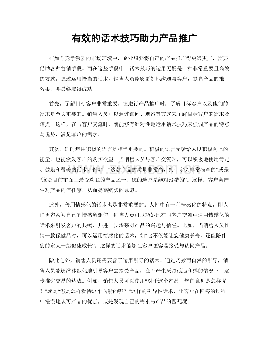 有效的话术技巧助力产品推广.docx_第1页