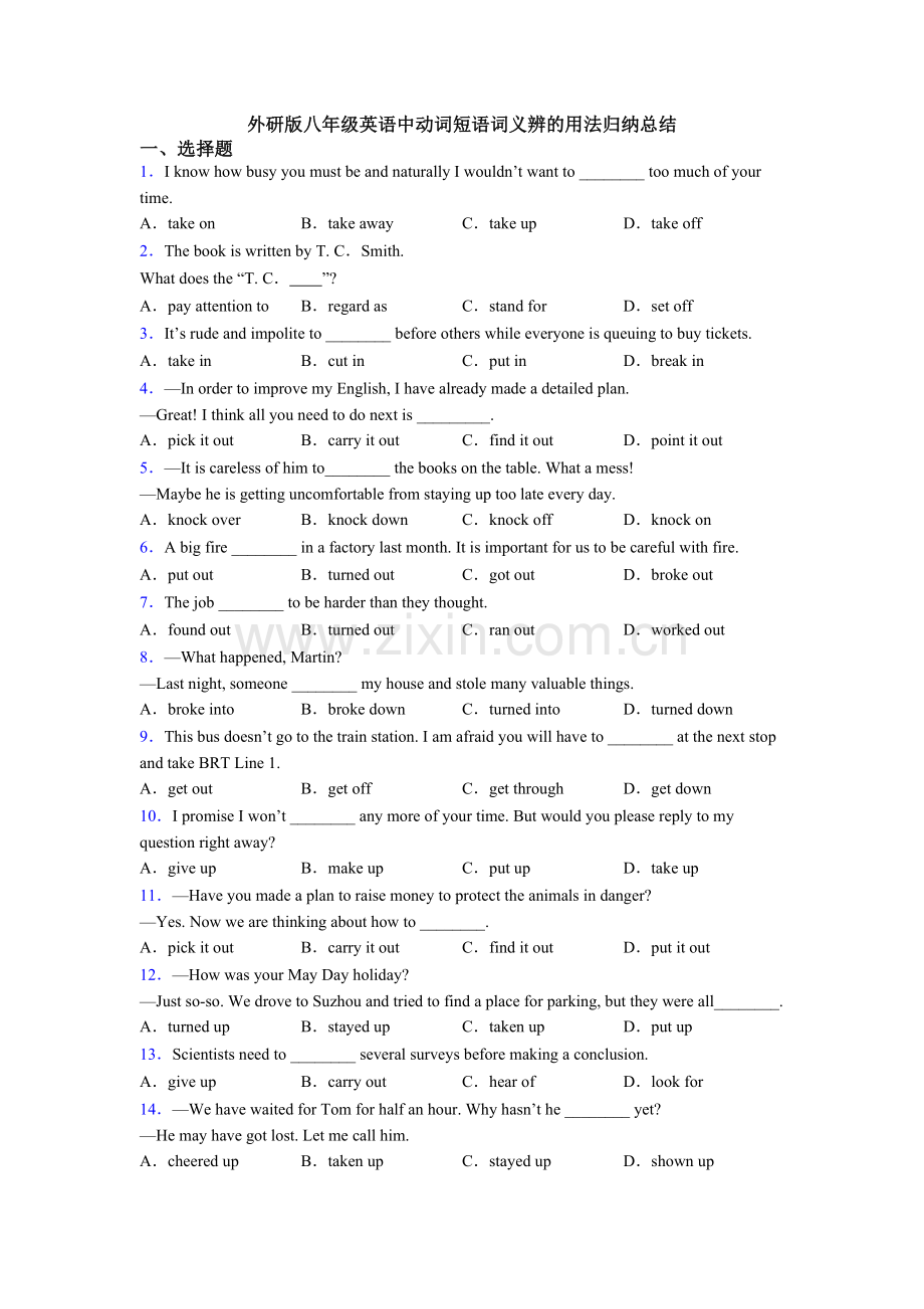 外研版八年级英语中动词短语词义辨的用法归纳总结.doc_第1页