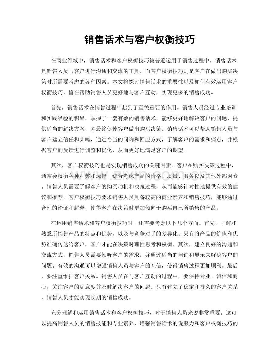 销售话术与客户权衡技巧.docx_第1页