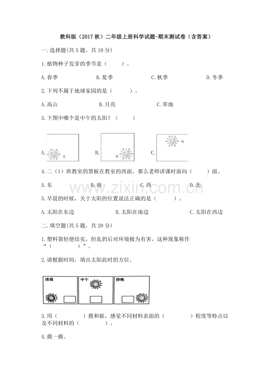 教科版2017版二年级-上册《科学》期末测试卷.doc_第1页