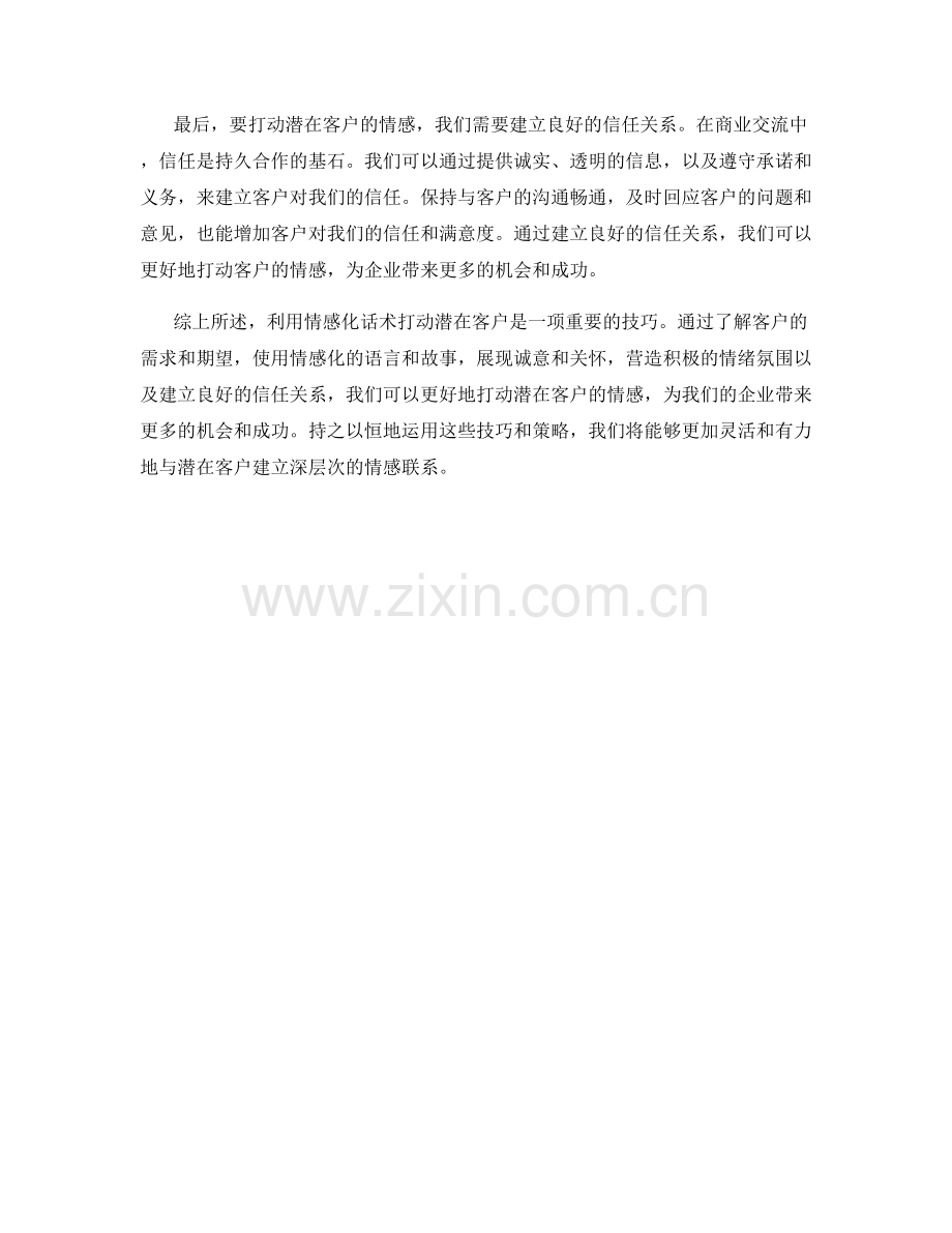 利用情感化话术打动潜在客户.docx_第2页