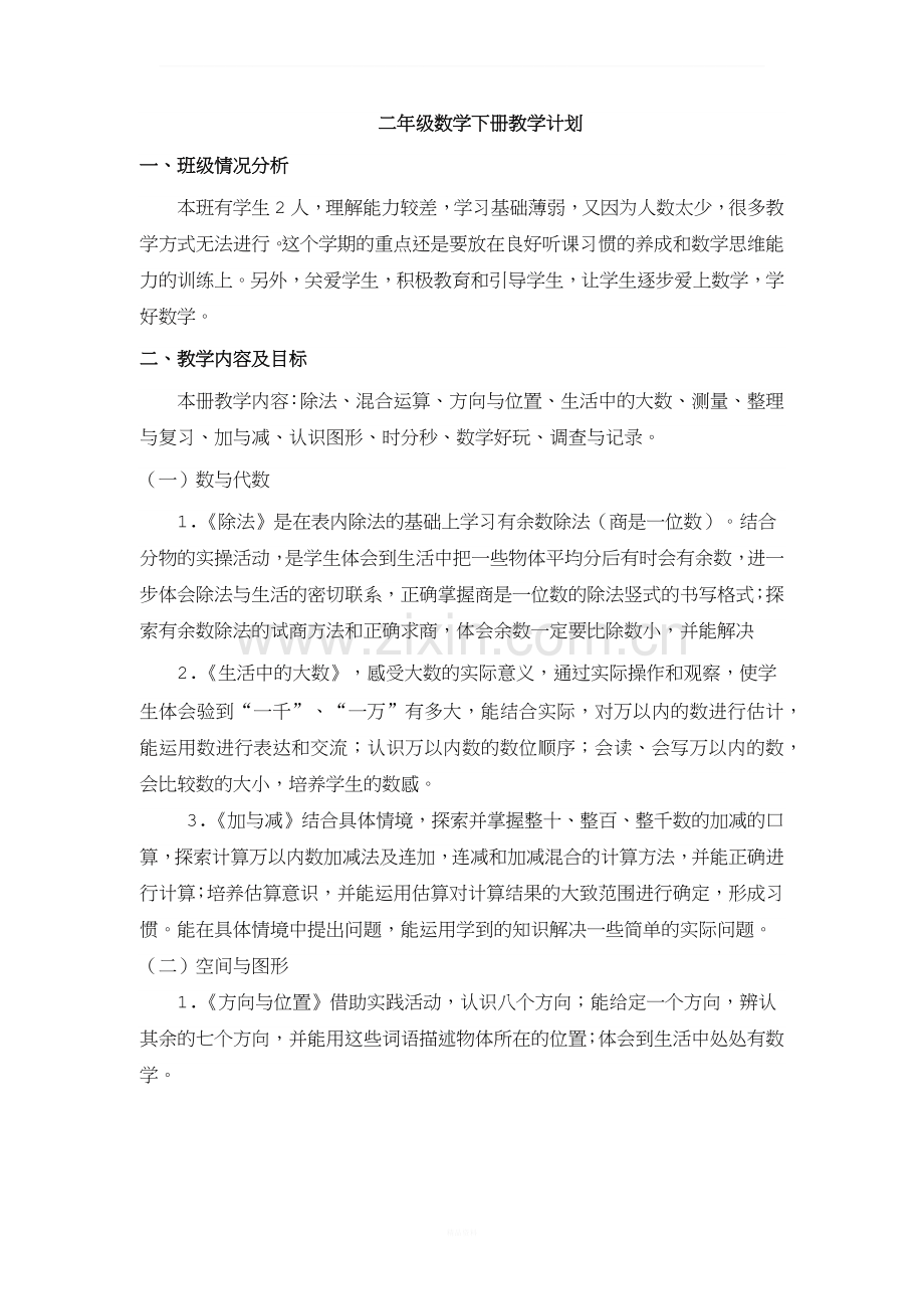 北师大版二年级数学下册全册教案.docx_第1页