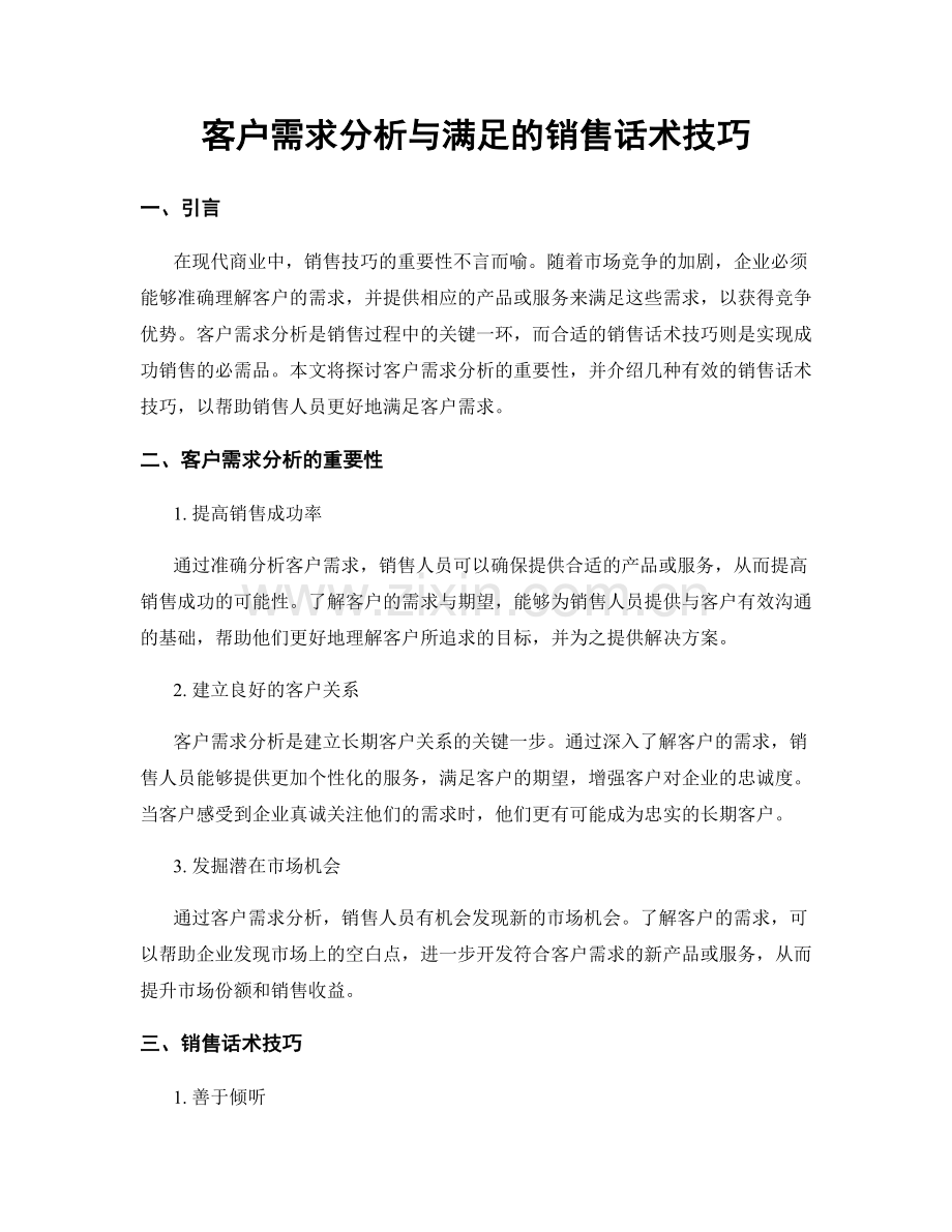 客户需求分析与满足的销售话术技巧.docx_第1页