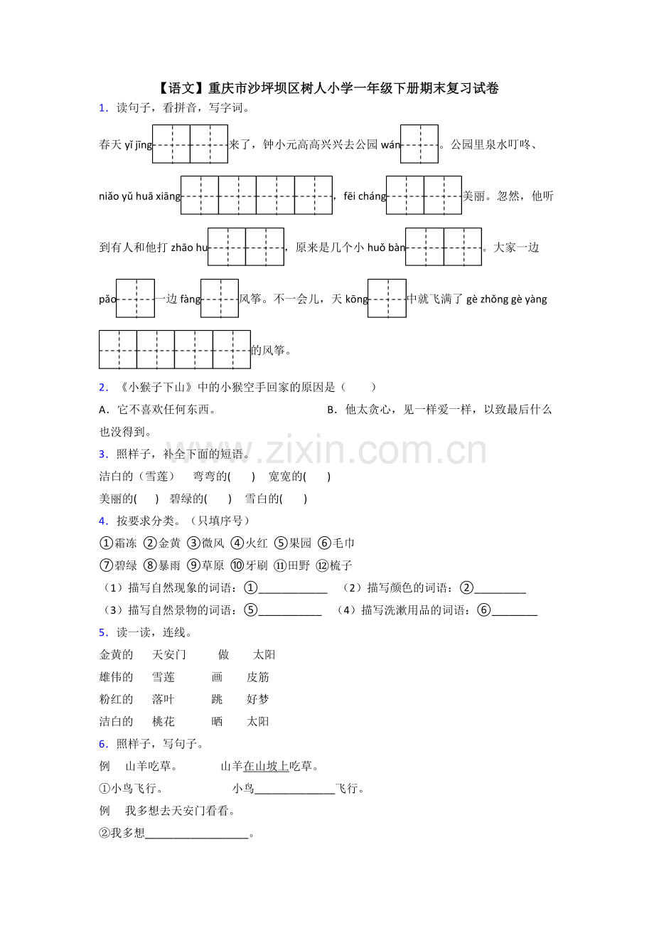 【语文】重庆市沙坪坝区树人小学一年级下册期末复习试卷.doc_第1页