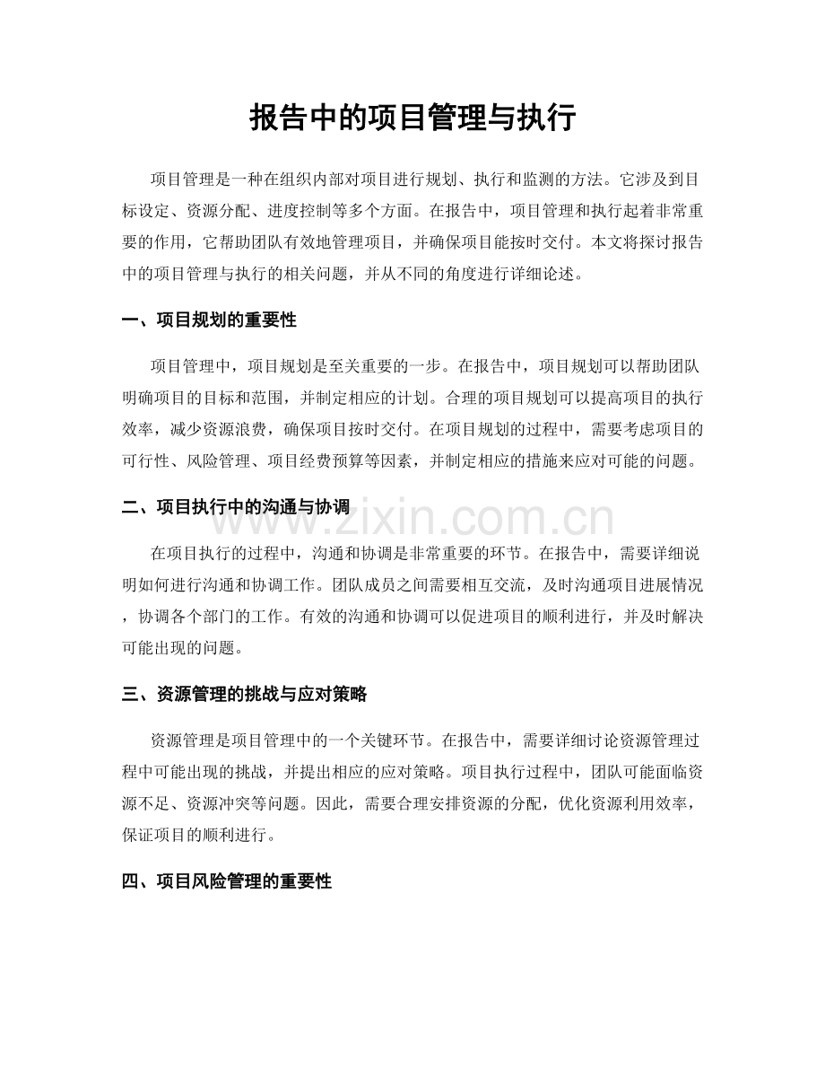 报告中的项目管理与执行.docx_第1页