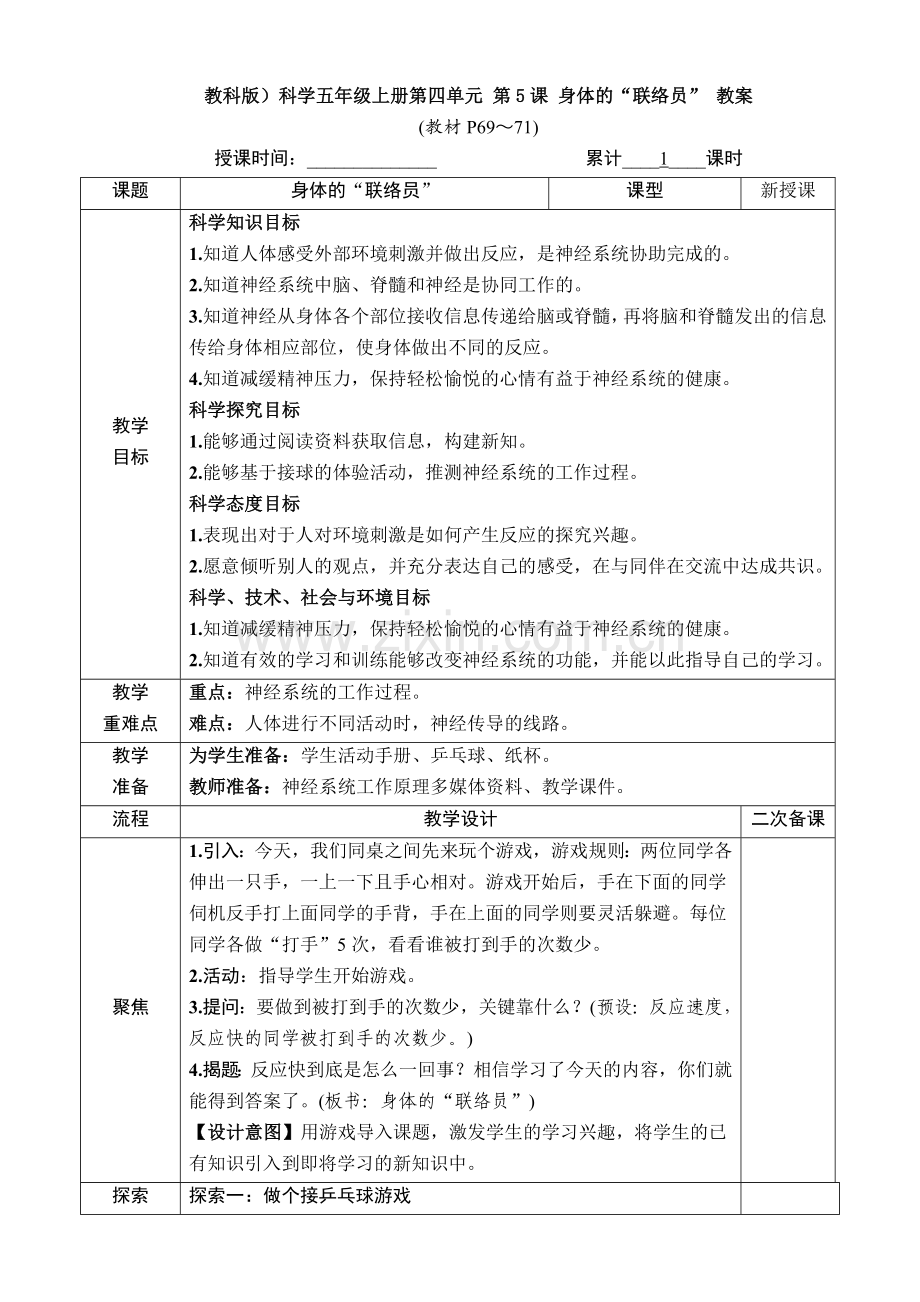 教科版)科学五年级上册第四单元-第5课-身体的“联络员”-教案.doc_第1页