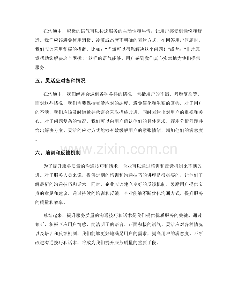 提升服务质量的沟通技巧话术.docx_第2页