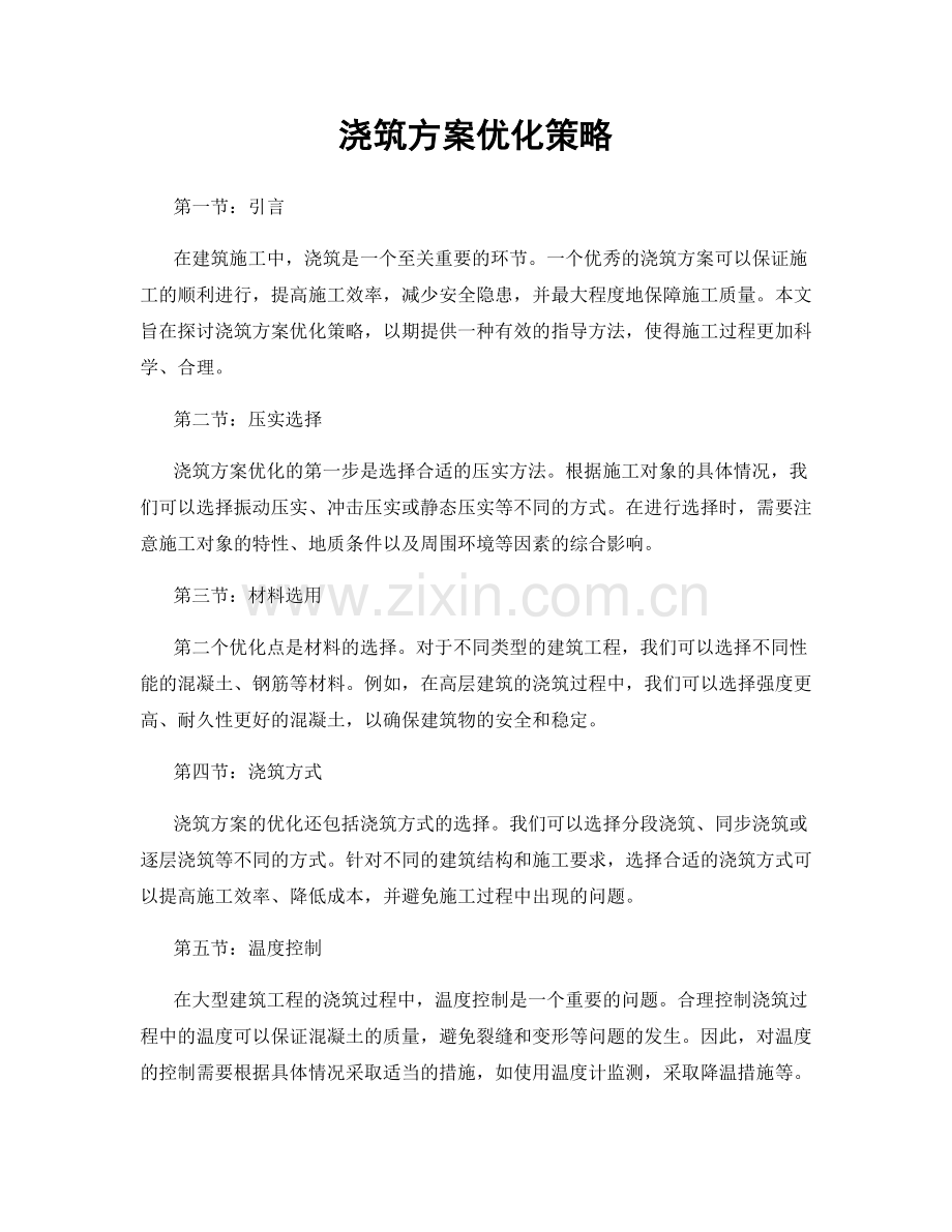 浇筑方案优化策略.docx_第1页