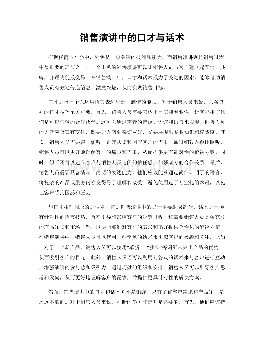 销售演讲中的口才与话术.docx_第1页